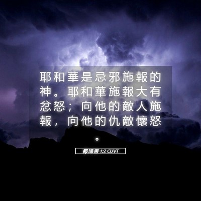Picture 05 - 那 鴻 書 1:2 CUVT - 耶 和 華 是 忌 邪 施 報 的 神 。 耶 - Bible Verse Picture