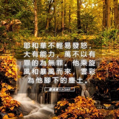Picture 05 - 那 鴻 書 1:3 CUVT - 耶 和 華 不 輕 易 發 怒 ， 大 有 能 - Bible Verse Picture