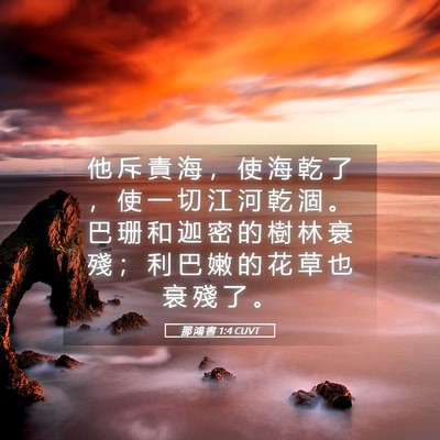 Picture 05 - 那 鴻 書 1:4 CUVT - 他 斥 責 海 ， 使 海 乾 了 ， 使 一 - Bible Verse Picture