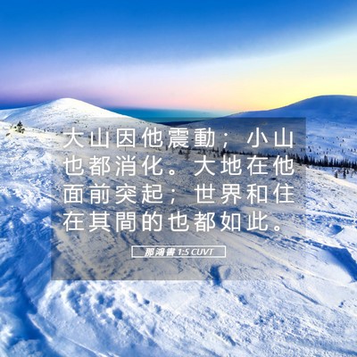 Picture 05 - 那 鴻 書 1:5 CUVT - 大 山 因 他 震 動 ； 小 山 也 都 消 - Bible Verse Picture