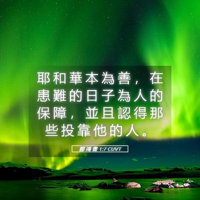 Picture 05 - 那 鴻 書 1:7 CUVT - 耶 和 華 本 為 善 ， 在 患 難 的 日 - Bible Verse Picture