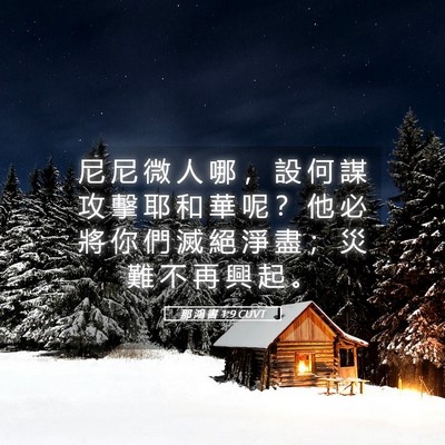 Picture 05 - 那 鴻 書 1:9 CUVT - 尼 尼 微 人 哪 ， 設 何 謀 攻 擊 耶 - Bible Verse Picture