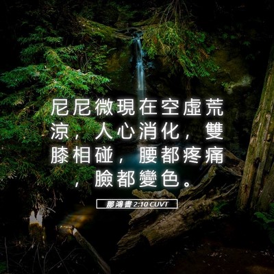 Picture 05 - 那 鴻 書 2:10 CUVT - 尼 尼 微 現 在 空 虛 荒 涼 ， 人 心 - Bible Verse Picture