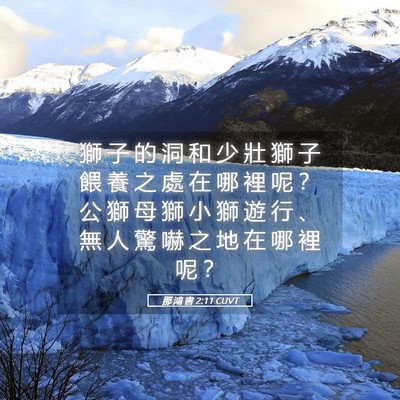 Picture 05 - 那 鴻 書 2:11 CUVT - 獅 子 的 洞 和 少 壯 獅 子 餵 養 之 - Bible Verse Picture