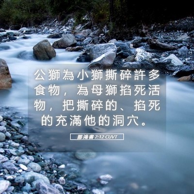 Picture 05 - 那 鴻 書 2:12 CUVT - 公 獅 為 小 獅 撕 碎 許 多 食 物 ， - Bible Verse Picture