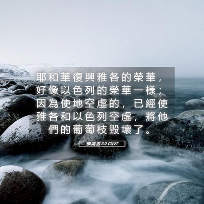 Picture 05 - 那 鴻 書 2:2 CUVT - 耶 和 華 復 興 雅 各 的 榮 華 ， 好 - Bible Verse Picture