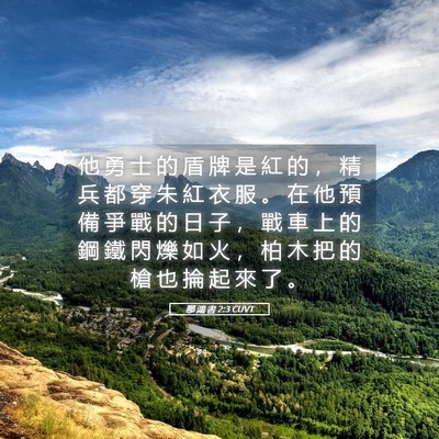 Picture 05 - 那 鴻 書 2:3 CUVT - 他 勇 士 的 盾 牌 是 紅 的 ， 精 兵 - Bible Verse Picture