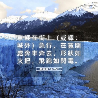 Picture 05 - 那 鴻 書 2:4 CUVT - 車 輛 在 街 上 （ 或 譯 ： 城 外 ） - Bible Verse Picture