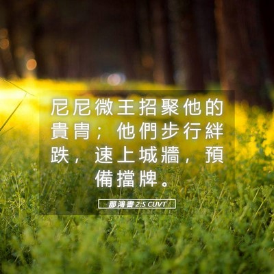 Picture 05 - 那 鴻 書 2:5 CUVT - 尼 尼 微 王 招 聚 他 的 貴 冑 ； 他 - Bible Verse Picture