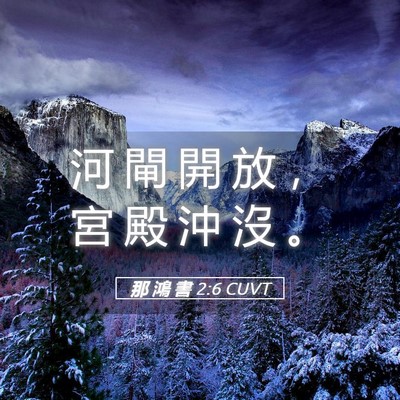 Picture 05 - 那 鴻 書 2:6 CUVT - 河 閘 開 放 ， 宮 殿 沖 沒 - Bible Verse Picture