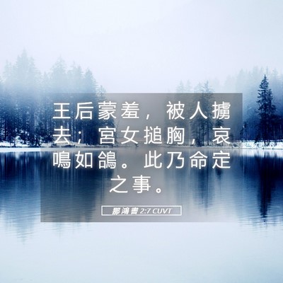Picture 05 - 那 鴻 書 2:7 CUVT - 王 后 蒙 羞 ， 被 人 擄 去 ； 宮 女 - Bible Verse Picture