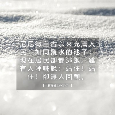 Picture 05 - 那 鴻 書 2:8 CUVT - 尼 尼 微 自 古 以 來 充 滿 人 民 ， - Bible Verse Picture