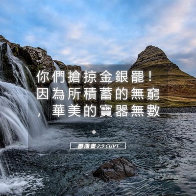 Picture 05 - 那 鴻 書 2:9 CUVT - 你 們 搶 掠 金 銀 罷 ！ 因 為 所 積 - Bible Verse Picture