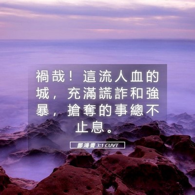 Picture 05 - 那 鴻 書 3:1 CUVT - 禍 哉 ！ 這 流 人 血 的 城 ， 充 滿 - Bible Verse Picture