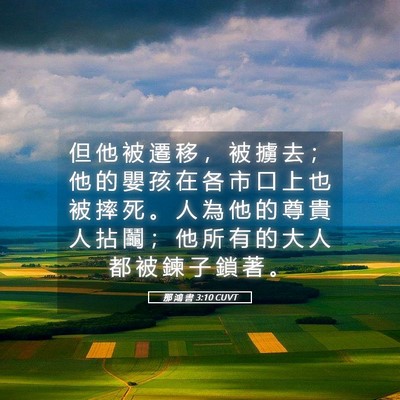 Picture 05 - 那 鴻 書 3:10 CUVT - 但 他 被 遷 移 ， 被 擄 去 ； 他 的 - Bible Verse Picture
