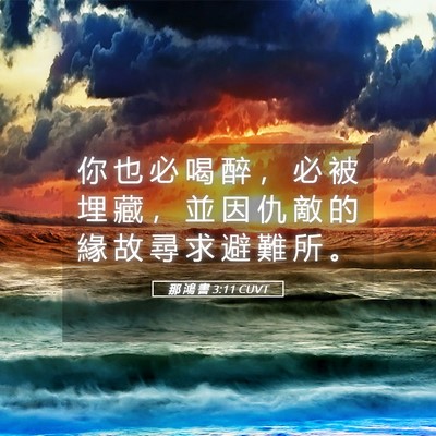 Picture 05 - 那 鴻 書 3:11 CUVT - 你 也 必 喝 醉 ， 必 被 埋 藏 ， 並 - Bible Verse Picture