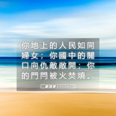 Picture 05 - 那 鴻 書 3:13 CUVT - 你 地 上 的 人 民 如 同 婦 女 ； 你 - Bible Verse Picture