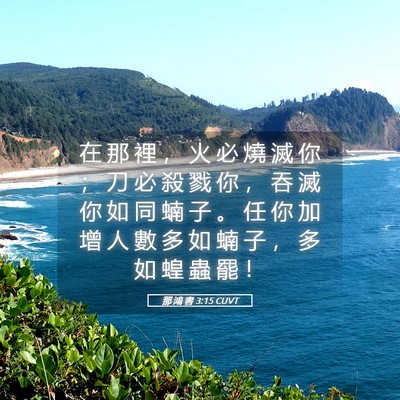 Picture 05 - 那 鴻 書 3:15 CUVT - 在 那 裡 ， 火 必 燒 滅 你 ； 刀 必 - Bible Verse Picture