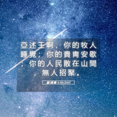 Picture 05 - 那 鴻 書 3:18 CUVT - 亞 述 王 啊 ， 你 的 牧 人 睡 覺 ； - Bible Verse Picture