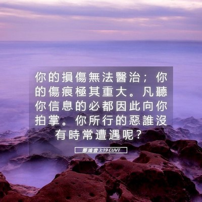 Picture 05 - 那 鴻 書 3:19 CUVT - 你 的 損 傷 無 法 醫 治 ； 你 的 傷 - Bible Verse Picture