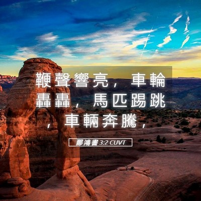 Picture 05 - 那 鴻 書 3:2 CUVT - 鞭 聲 響 亮 ， 車 輪 轟 轟 ， 馬 匹 - Bible Verse Picture
