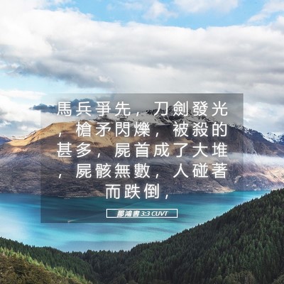 Picture 05 - 那 鴻 書 3:3 CUVT - 馬 兵 爭 先 ， 刀 劍 發 光 ， 槍 矛 - Bible Verse Picture