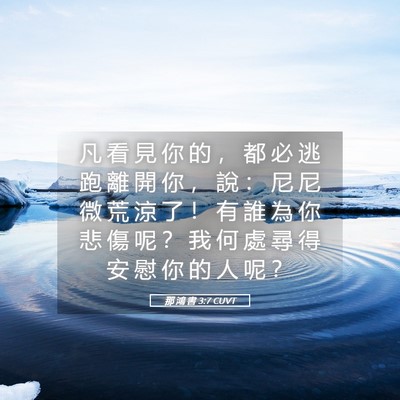 Picture 05 - 那 鴻 書 3:7 CUVT - 凡 看 見 你 的 ， 都 必 逃 跑 離 開 - Bible Verse Picture