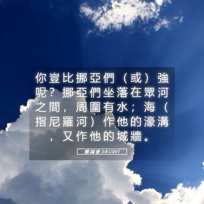 Picture 05 - 那 鴻 書 3:8 CUVT - 你 豈 比 挪 亞 們 （ 或 ） 強 呢 ？ - Bible Verse Picture