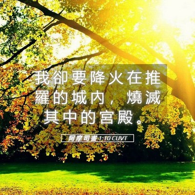 Picture 05 - 阿 摩 司 書 1:10 CUVT - 我 卻 要 降 火 在 推 羅 的 城 內 ， - Bible Verse Picture