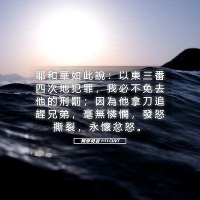 Picture 05 - 阿 摩 司 書 1:11 CUVT - 耶 和 華 如 此 說 ： 以 東 三 番 四 - Bible Verse Picture