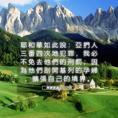 Picture 05 - 阿 摩 司 書 1:13 CUVT - 耶 和 華 如 此 說 ： 亞 捫 人 三 番 - Bible Verse Picture