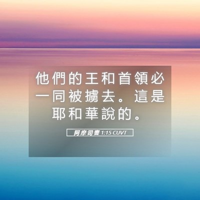 Picture 05 - 阿 摩 司 書 1:15 CUVT - 他 們 的 王 和 首 領 必 一 同 被 擄 - Bible Verse Picture