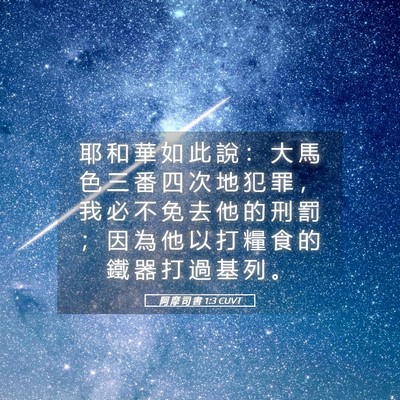 Picture 05 - 阿 摩 司 書 1:3 CUVT - 耶 和 華 如 此 說 ： 大 馬 色 三 番 - Bible Verse Picture
