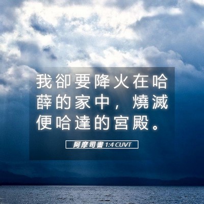 Picture 05 - 阿 摩 司 書 1:4 CUVT - 我 卻 要 降 火 在 哈 薛 的 家 中 ， - Bible Verse Picture
