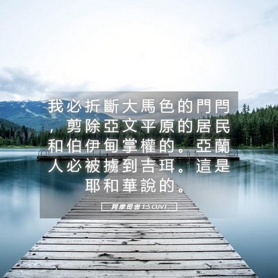 Picture 05 - 阿 摩 司 書 1:5 CUVT - 我 必 折 斷 大 馬 色 的 門 閂 ， 剪 - Bible Verse Picture