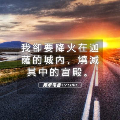 Picture 05 - 阿 摩 司 書 1:7 CUVT - 我 卻 要 降 火 在 迦 薩 的 城 內 ， - Bible Verse Picture