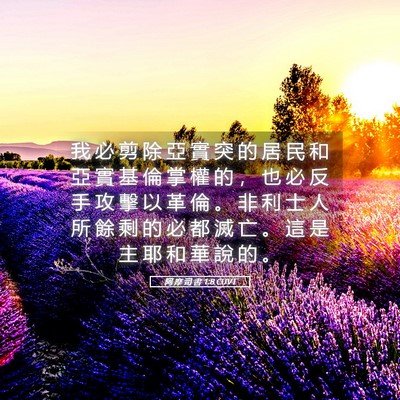 Picture 05 - 阿 摩 司 書 1:8 CUVT - 我 必 剪 除 亞 實 突 的 居 民 和 亞 - Bible Verse Picture