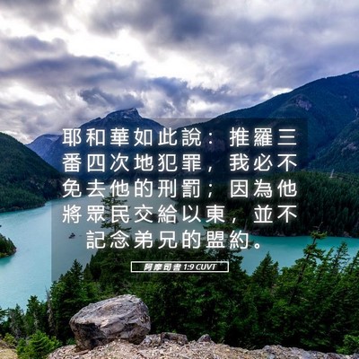 Picture 05 - 阿 摩 司 書 1:9 CUVT - 耶 和 華 如 此 說 ： 推 羅 三 番 四 - Bible Verse Picture
