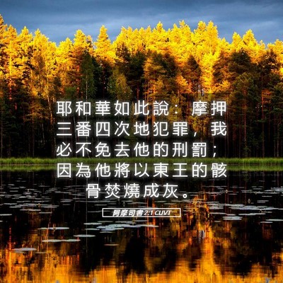 Picture 05 - 阿 摩 司 書 2:1 CUVT - 耶 和 華 如 此 說 ： 摩 押 三 番 四 - Bible Verse Picture