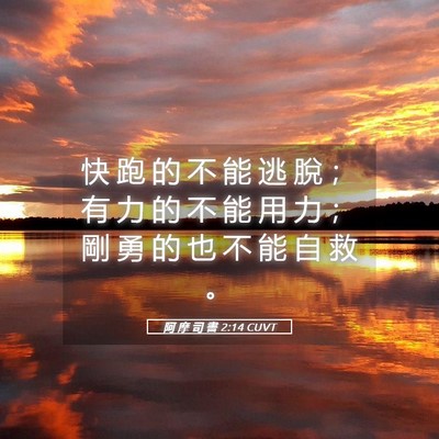 Picture 05 - 阿 摩 司 書 2:14 CUVT - 快 跑 的 不 能 逃 脫 ； 有 力 的 不 - Bible Verse Picture
