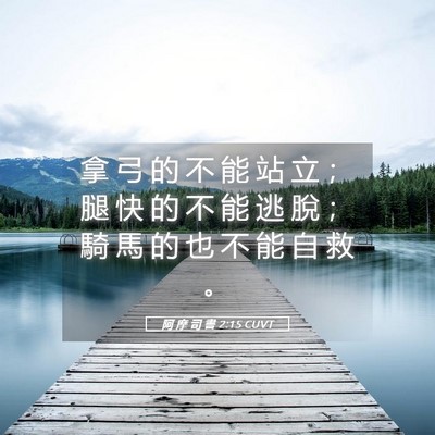 Picture 05 - 阿 摩 司 書 2:15 CUVT - 拿 弓 的 不 能 站 立 ； 腿 快 的 不 - Bible Verse Picture