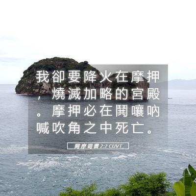 Picture 05 - 阿 摩 司 書 2:2 CUVT - 我 卻 要 降 火 在 摩 押 ， 燒 滅 加 - Bible Verse Picture