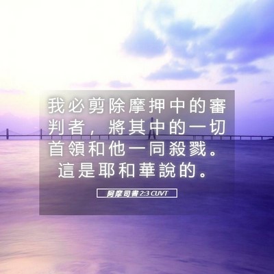 Picture 05 - 阿 摩 司 書 2:3 CUVT - 我 必 剪 除 摩 押 中 的 審 判 者 ， - Bible Verse Picture