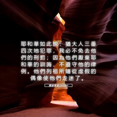 Picture 05 - 阿 摩 司 書 2:4 CUVT - 耶 和 華 如 此 說 ： 猶 大 人 三 番 - Bible Verse Picture