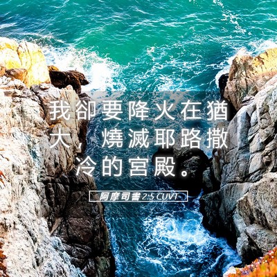 Picture 05 - 阿 摩 司 書 2:5 CUVT - 我 卻 要 降 火 在 猶 大 ， 燒 滅 耶 - Bible Verse Picture