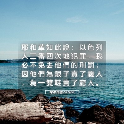 Picture 05 - 阿 摩 司 書 2:6 CUVT - 耶 和 華 如 此 說 ： 以 色 列 人 三 - Bible Verse Picture