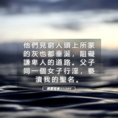 Picture 05 - 阿 摩 司 書 2:7 CUVT - 他 們 見 窮 人 頭 上 所 蒙 的 灰 也 - Bible Verse Picture