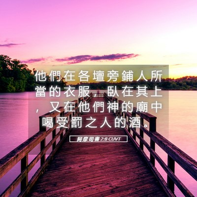 Picture 05 - 阿 摩 司 書 2:8 CUVT - 他 們 在 各 壇 旁 鋪 人 所 當 的 衣 - Bible Verse Picture