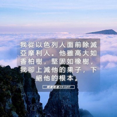 Picture 05 - 阿 摩 司 書 2:9 CUVT - 我 從 以 色 列 人 面 前 除 滅 亞 摩 - Bible Verse Picture