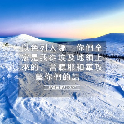 Picture 05 - 阿 摩 司 書 3:1 CUVT - 以 色 列 人 哪 ， 你 們 全 家 是 我 - Bible Verse Picture